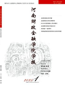 河南财政金融学院学报·哲学社会科学版
